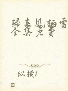 归来凤栖处短剧全集免费