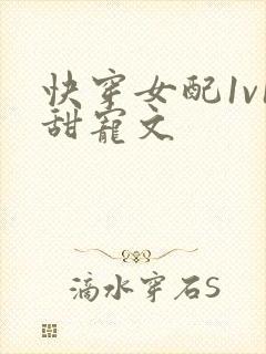 快穿女配1v1甜宠文