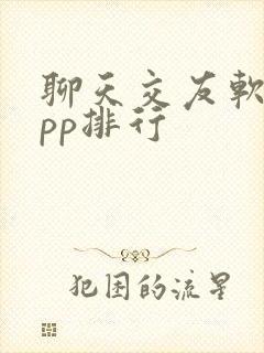 聊天交友软件app排行 聊天交友软件app排行
