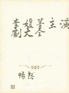 李媛菁主演的短剧大全
