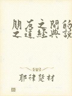 朋友之间的相处之道经典说说
