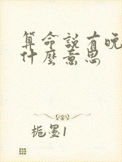 算命说有晚福是什么意思