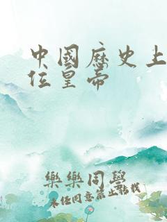 中国历史上第2位皇帝