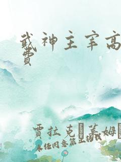 武神主宰高清免费