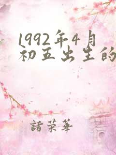 1992年4月初五出生的生辰八字