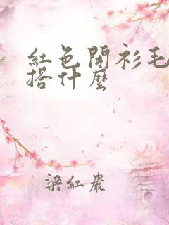 红色开衫毛衣内搭什么