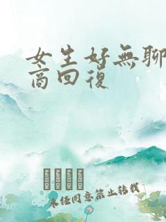 女生好无聊高情商回复