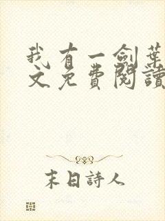 我有一剑叶观全文免费阅读全文