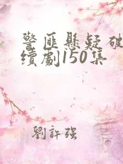 警匪悬疑破案连续剧150集