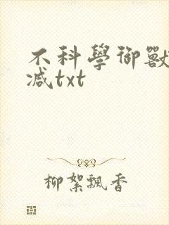 不科学御兽无删减txt
