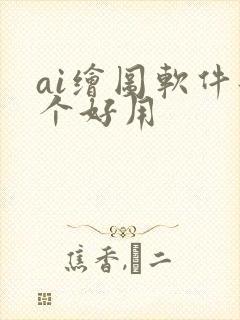 ai绘图软件那个好用