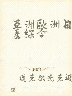 亚洲欧洲日韩国产综合