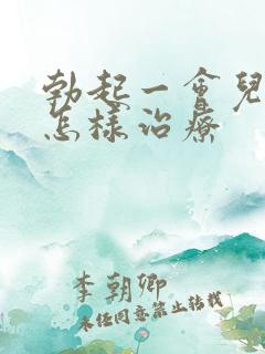 勃起一会儿就软怎样治疗