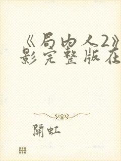 《局内人2》电影完整版在线观看