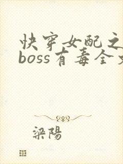 快穿女配之反派boss有毒全文免费