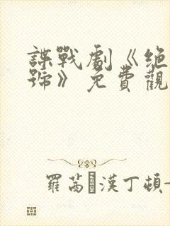 谍战剧《绝密暗号》免费观看