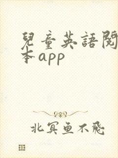 儿童英语阅读绘本app