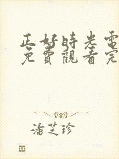 正好时光电视剧免费观看完整版高清