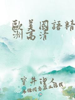 欧美国语精品亚洲高清