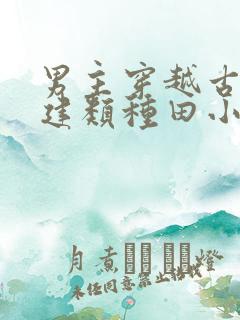 男主穿越古代基建类种田小说