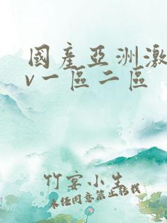 国产亚洲激情av一区二区