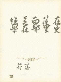 绝美白莲在线教学在那里更新