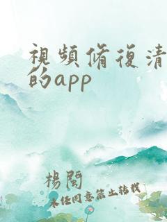 视频修复清晰度的app