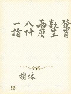 一八两数发财来指什么生肖