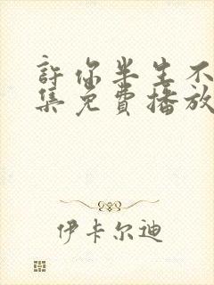 许你半生不见全集免费播放