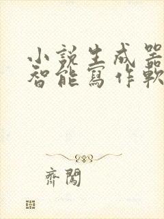 小说生成器ai智能写作软件免费