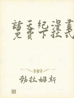 诸天纪漫画全集免费下拉式六漫画