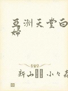 亚洲天堂白嫩少妇