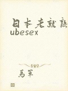 日本老就熟妇tubesex