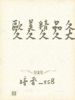 欧美精品久久久久久久久大尺度