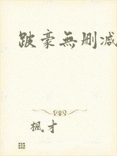 跛豪无删减下载