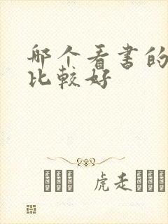 哪个看书的软件比较好
