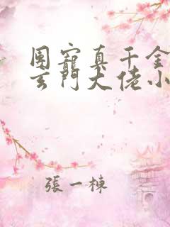 团宠真千金竟是玄门大佬小说 团宠真千金竟是玄门大佬小说