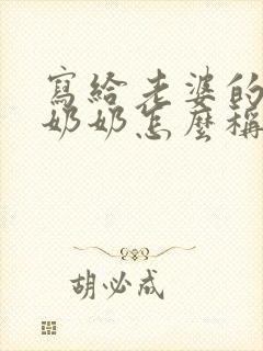 写给老婆的爷爷奶奶怎么称呼