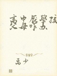 高中厌学孩子骂父母咋办