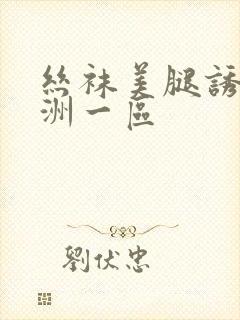 丝袜美腿诱惑亚洲一区