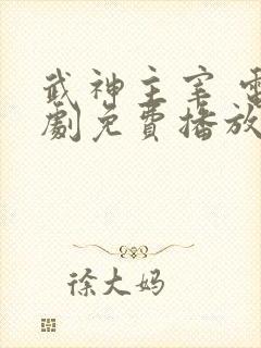 武神主宰 电视剧免费播放