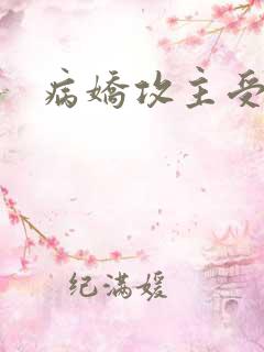 病娇攻主受