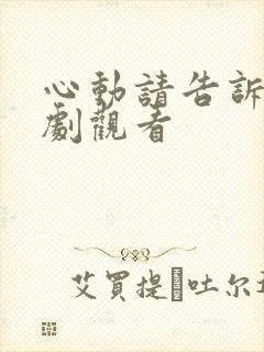 心动请告诉我短剧观看