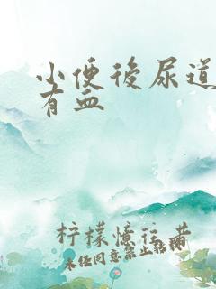 小便后尿道刺痛有血