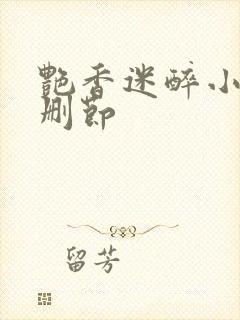 艳香迷醉小说无删节