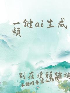 一键ai生成视频