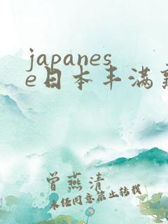 japanese日本丰满熟妇 japanese日本丰满熟妇