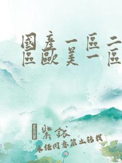国产一区二区三区欧美一区