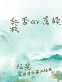 红杏av在线播放