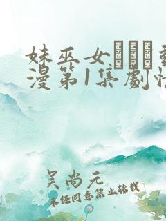 妹巫女ぷりん动漫第1集剧情解析
